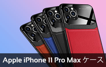 Apple iPhone 11 Pro Maxケース