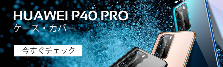 Huawei P40 Proケース