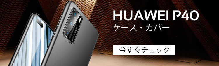 Huawei P40ケース