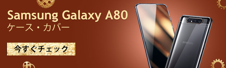 Samsung Galaxy A80ケース
