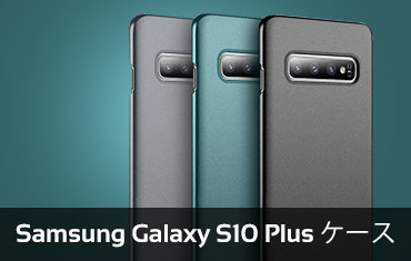Samsung Galaxy S10 Plusケース