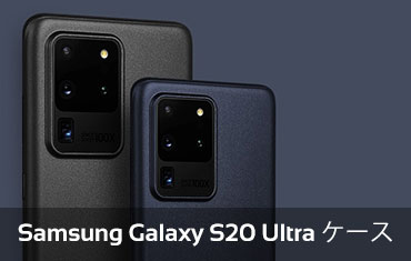 Samsung Galaxy S20 Ultraケース