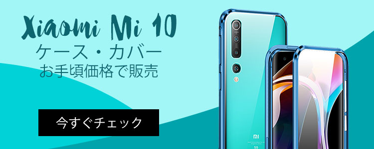 Xiami Mi 10ケース